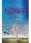 Борис Карлов - Лудомания за 1-й класс