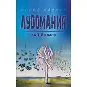 Постер книги Лудомания за 1-й класс