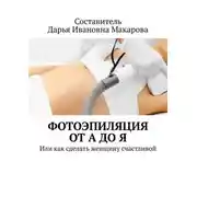 Постер книги Фотоэпиляция от А до Я. Или как сделать женщину счастливой