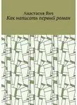 Анастасия Янч - Как написать первый роман