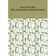 Постер книги Как написать первый роман