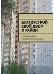 Татьяна Тонунц - Благоустрой свой двор и район. Собственникам многоквартирного дома