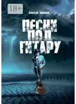 Алексей Новиков - Песни под гитару. Играю без нот