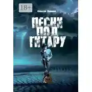 Постер книги Песни под гитару. Играю без нот