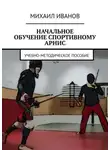 Михаил Иванов - НАЧАЛЬНОЕ ОБУЧЕНИЕ СПОРТИВНОМУ АРНИС. Учебно-методическое пособие