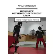 Постер книги НАЧАЛЬНОЕ ОБУЧЕНИЕ СПОРТИВНОМУ АРНИС. Учебно-методическое пособие