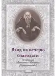 Святитель Игнатий Брянчанинов - Вход на вечерю благодати