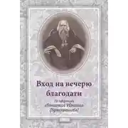 Постер книги Вход на вечерю благодати