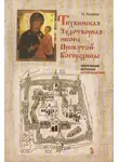 Николай Коняев - Тихвинская чудотворная икона Пресвятой Богородицы. Обретение, история, возвращение