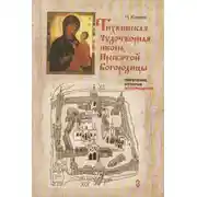 Постер книги Тихвинская чудотворная икона Пресвятой Богородицы. Обретение, история, возвращение