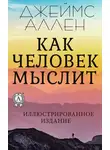 Джеймс Аллен - Как человек мыслит
