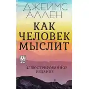 Постер книги Как человек мыслит