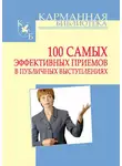 Игорь Кузнецов - 100 самых эффективных приемов в публичных выступлениях