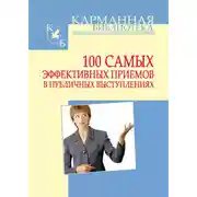 Постер книги 100 самых эффективных приемов в публичных выступлениях