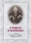 Святитель Игнатий Брянчанинов - О чудесах и знамения. По творениям святителя Игнатия (Брянчанинова)