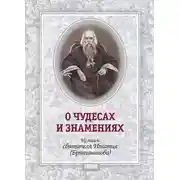 Постер книги О чудесах и знамения. По творениям святителя Игнатия (Брянчанинова)