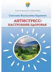 Светлана Баранова - Антистресс. Настроение здоровья