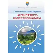 Постер книги Антистресс. Настроение здоровья