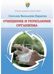Светлана Баранова - Очищение и укрепление организма