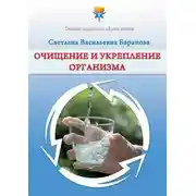 Постер книги Очищение и укрепление организма