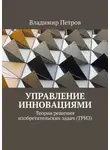 Владимир Петров - Управление инновациями. Теория решения изобретательских задач (ТРИЗ)