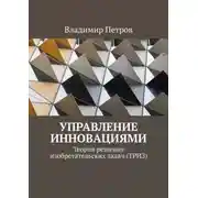 Постер книги Управление инновациями. Теория решения изобретательских задач (ТРИЗ)