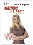 Вера Бокарева - Закупки на 360° C