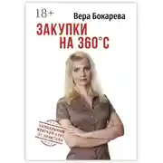 Постер книги Закупки на 360° C