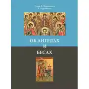 Постер книги Об ангелах и бесах