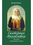 Игорь Евсин - Екатерина Михайловна. Рассказы о блаженной старице