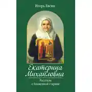 Постер книги Екатерина Михайловна. Рассказы о блаженной старице