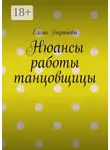 Елена Баранова - Нюансы работы танцовщицы