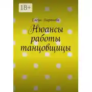 Постер книги Нюансы работы танцовщицы
