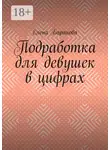 Елена Баранова - Подработка для девушек в цифрах