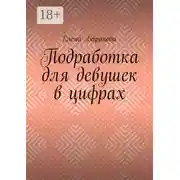 Постер книги Подработка для девушек в цифрах