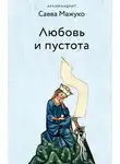 архимандрит Савва (Мажуко) - Любовь и пустота