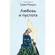Постер книги Любовь и пустота