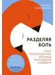 Лариса Пыжьянова - Разделяя боль. Опыт психолога МЧС, который пригодится каждому