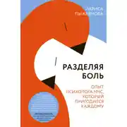 Постер книги Разделяя боль. Опыт психолога МЧС, который пригодится каждому