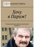 Владимир Горбань - Хочу в Париж! Остросюжетная приключенческая повесть
