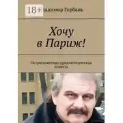 Постер книги Хочу в Париж! Остросюжетная приключенческая повесть