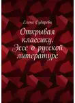 Елена Сударева - Открывая классику. Эссе о русской литературе