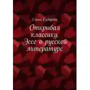 Постер книги Открывая классику. Эссе о русской литературе