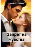 Серж Бэст - Запрет на чувства