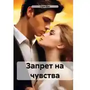 Постер книги Запрет на чувства