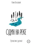 Роман Шкловский - Один на реке