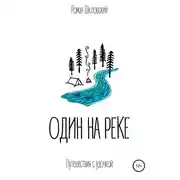 Постер книги Один на реке