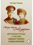 Наташа Ридаль - «Весело жить и легко умирать». Виртуальные беседы с участием Николая Гумилева и Анны Ахматовой