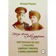 Постер книги «Весело жить и легко умирать». Виртуальные беседы с участием Николая Гумилева и Анны Ахматовой