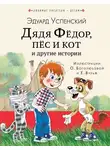 Эдуард Успенский - Дядя Фёдор, пёс кот и другие истории